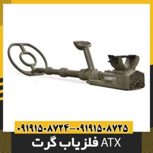 فلزیاب گرت ATX