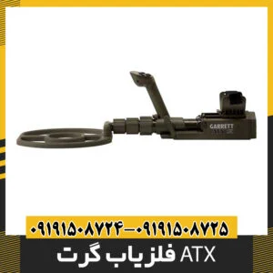فلزیاب گرت ATX