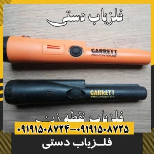 فلزیاب دستی