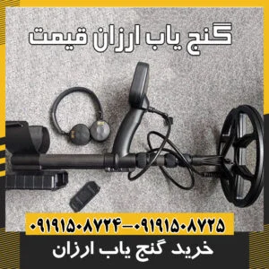 خرید گنج یاب ارزان
