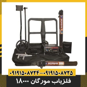 گنجیاب قدرتمند مورگان 18000