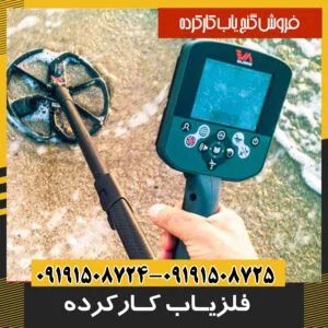 دستگاه فلزیاب کارکرده