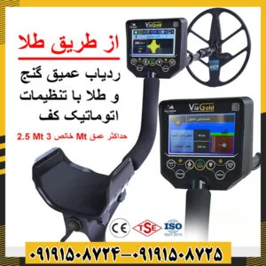 فلزیاب ویا گلد | via gold
