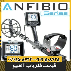 قیمت فلزیاب آنفیبیو
