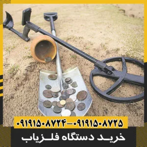 خرید دستگاه فلزیاب