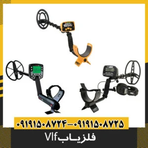 فلزیاب vlf