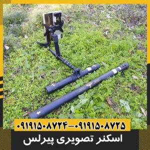 فلزیاب تصویری پیرلس