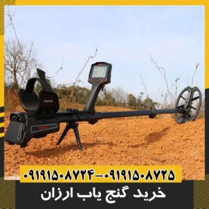 خرید گنج یاب ارزان
