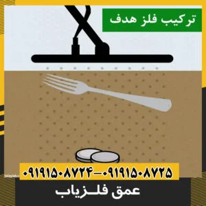 عمق فلزیاب 