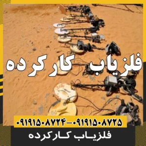دستگاه فلزیاب کارکرده