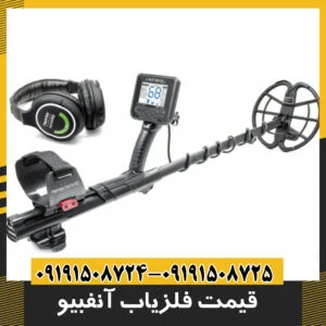 قیمت فلزیاب آنفیبیو
