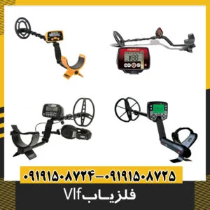 فلزیاب vlf