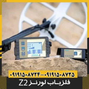 فلزیاب لورنز زد2 |lorenz z2