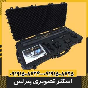 فلزیاب تصویری پیرلس