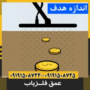 عمق فلزیاب 