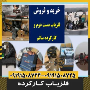 دستگاه فلزیاب کارکرده