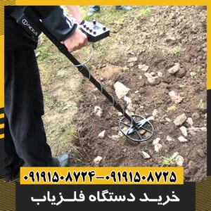 خرید دستگاه فلزیاب
