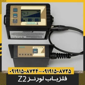 فلزیاب لورنز زد 2 |lorenz z2