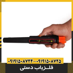 فلزیاب دستی