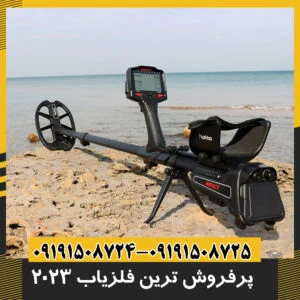 پرفروش ترین فلزیاب 