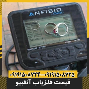 قیمت فلزیاب آنفیبیو