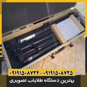 بهترین دستگاه طلایاب تصویری