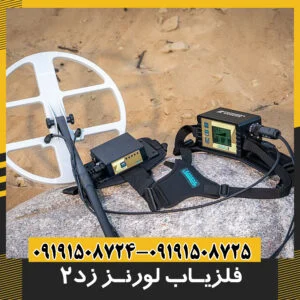 دستگاه فلزیاب لورنز زد۲