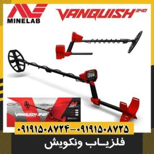 فلزیاب ونکویش
