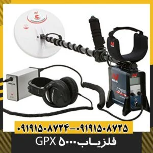 فلزیاب gpx 5000