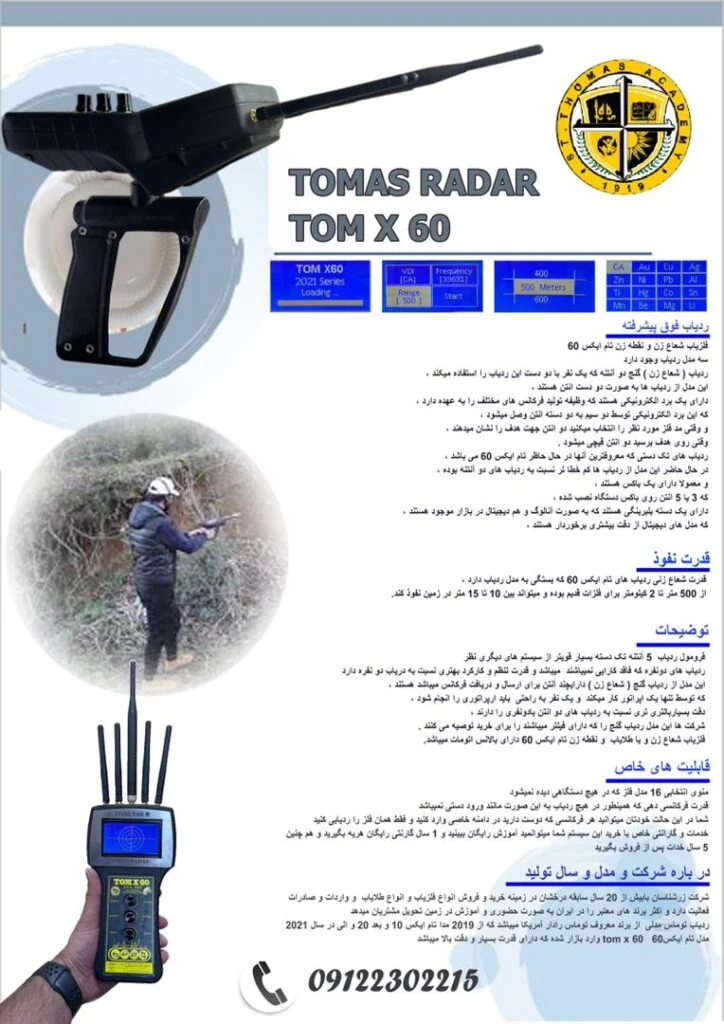ردیاب شعاع زن تام ایکس ۶۰ 