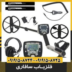 فلزیاب سافاری