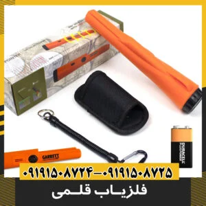 فلزیاب های قلمی و دستی کوچک