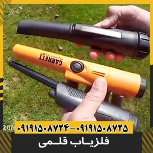 فلزیاب های قلمی و دستی کوچک