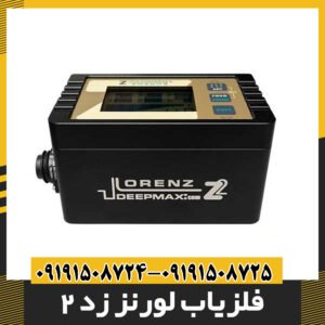 فلزیاب لورنز زد 2