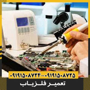 تعمیر فلزیاب
