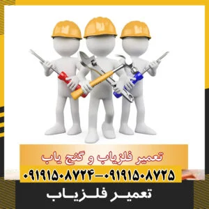 تعمیر فلزیاب