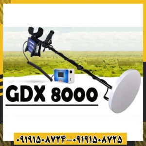 فلزیاب 8000 GDX