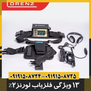 فلزیاب لورنز z2