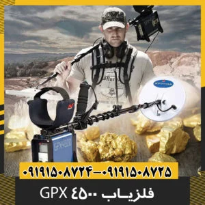 فلزیاب جی پی ایکس 4500 