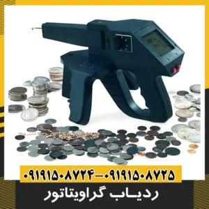 ردیاب گراویتاتور