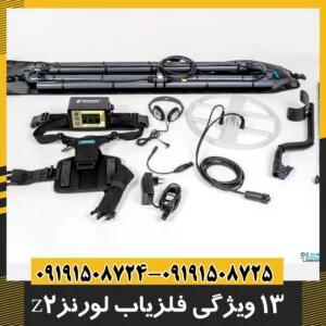 فلزیاب لورنز z2