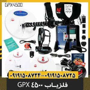 فلزیاب جی پی ایکس 4500 