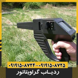 ردیاب گراویتاتور