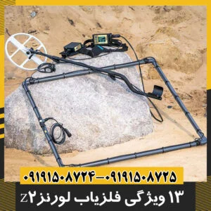 فلزیاب لورنز z2