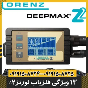 فلزیاب لورنز z2