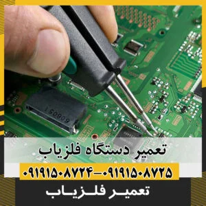 تعمیر فلزیاب