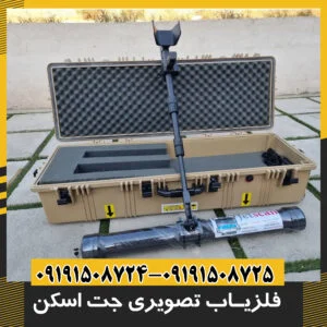 فلزیاب تصویری جت اسکن 