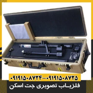 فلزیاب تصویری جت اسکن 