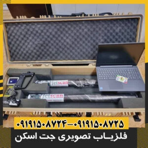 فلزیاب تصویری جت اسکن 