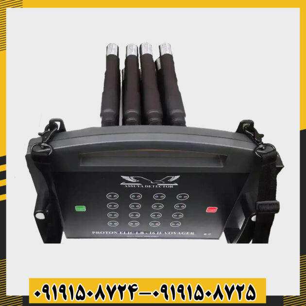 فلزیاب پروتون 16 سنسور با کیف حمل مقاوم و تجهیزات جانبی کامل 09191508725 - 09191508724